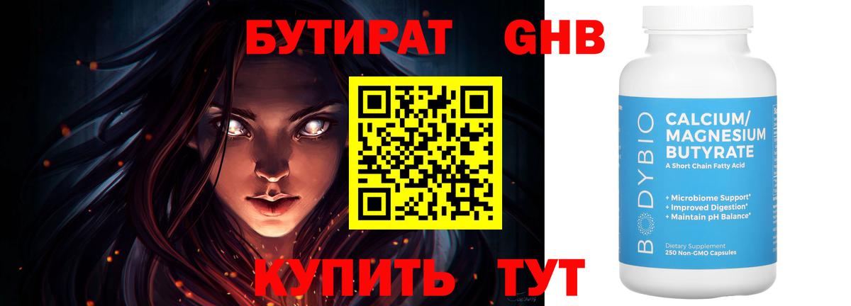 БУТИРАТ GHB  Вход с VPN  Тобольск 